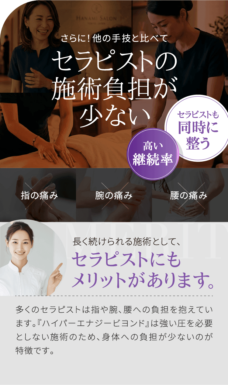 さらに！他の手技と比べてセラピストの施術負担が少ない