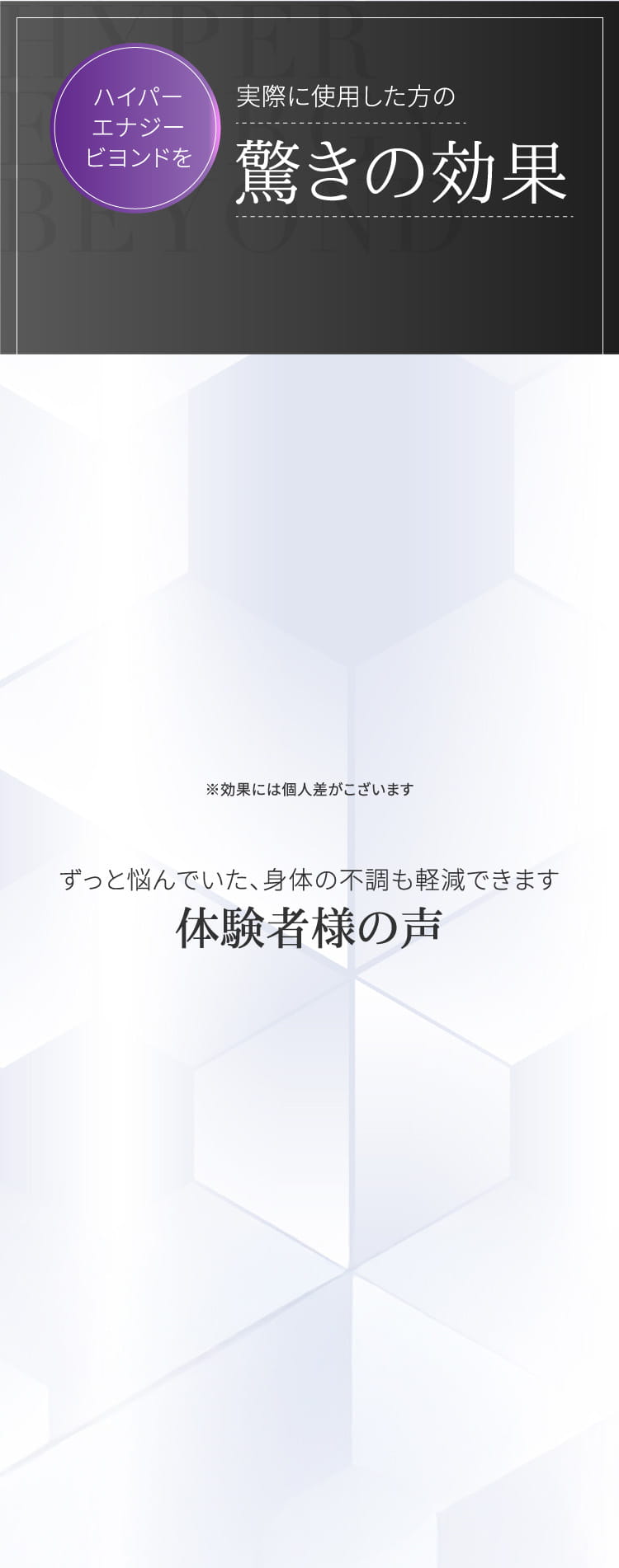 ハイパーエナジービヨンド実際に使用した方の驚きの効果