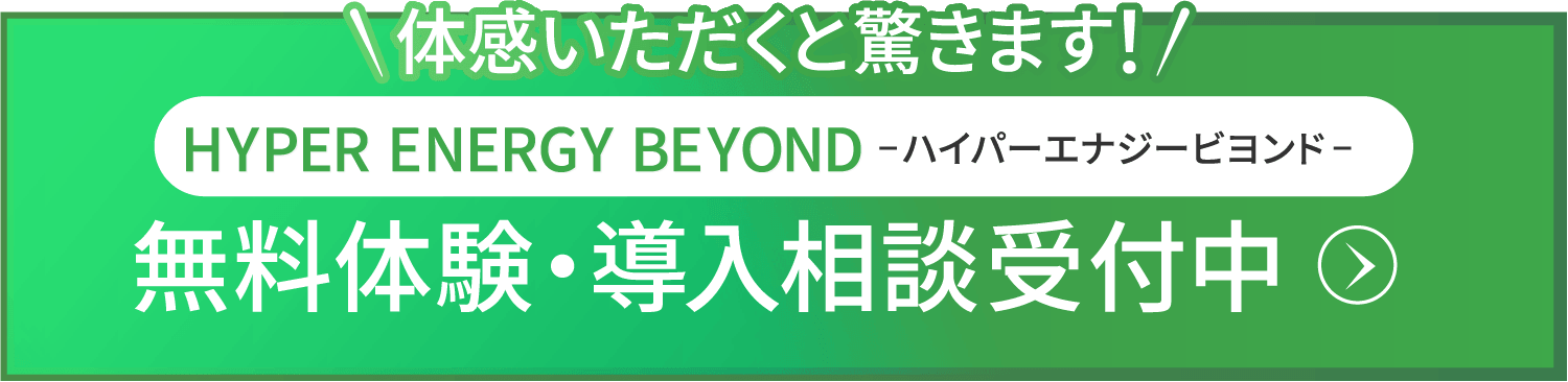 体感いただくと驚きます！HYPER ENERGY BEYOND ハイパーエナジービヨンド 無料体験・導入相談受付中
